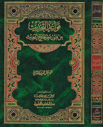 Kavaidüt-Tahdis min Fünuni Mustalahil-Hadis - قواعد التحديث من فنون مصطلح الحديث