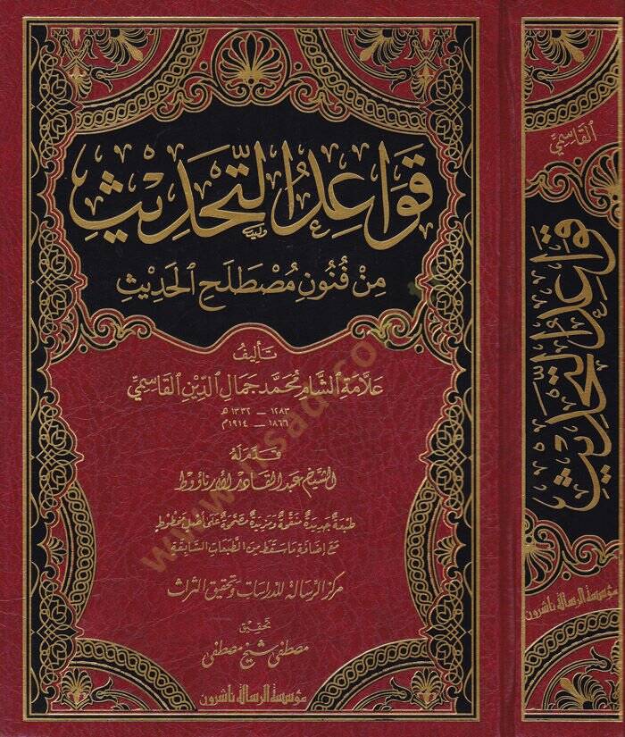 Kavaidüt-Tahdis min Fünuni Mustalahil-Hadis - قواعد التحديث من فنون مصطلح الحديث - 1