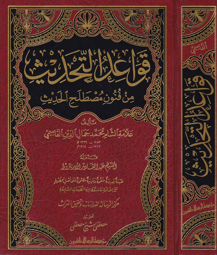 Kavaidüt-Tahdis min Fünuni Mustalahil-Hadis - قواعد التحديث من فنون مصطلح الحديث - 1