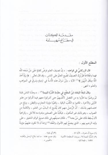 Kavaidüt-Tahdis min Fünuni Mustalahil-Hadis - قواعد التحديث من فنون مصطلح الحديث - 2