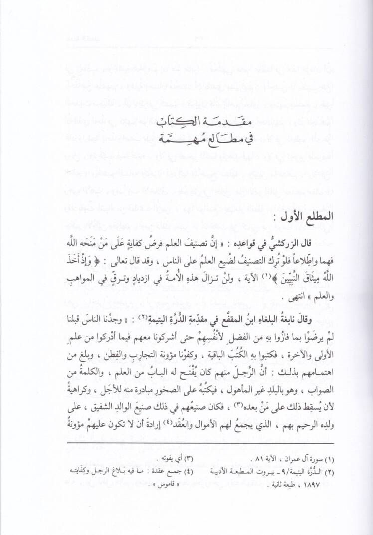 Kavaidüt-Tahdis min Fünuni Mustalahil-Hadis - قواعد التحديث من فنون مصطلح الحديث - 2