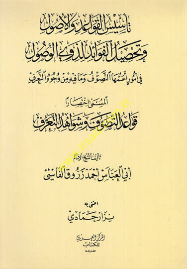 Tesisül Kavaid vel Usul ve Tahsilül Fevaid li Zevil Vusul fi Umuri Ehemmihat Tasavvuf ve ma fihi min Vücuhit Taarruf Kavaidüt Tasavvuf ve Şevahidüt Taarruf  - تأسيس القواعد والأصول وتحصيل الفوائد لذوي الوصول في أمور أعمها التصوف وما فيه من وجوه التعر