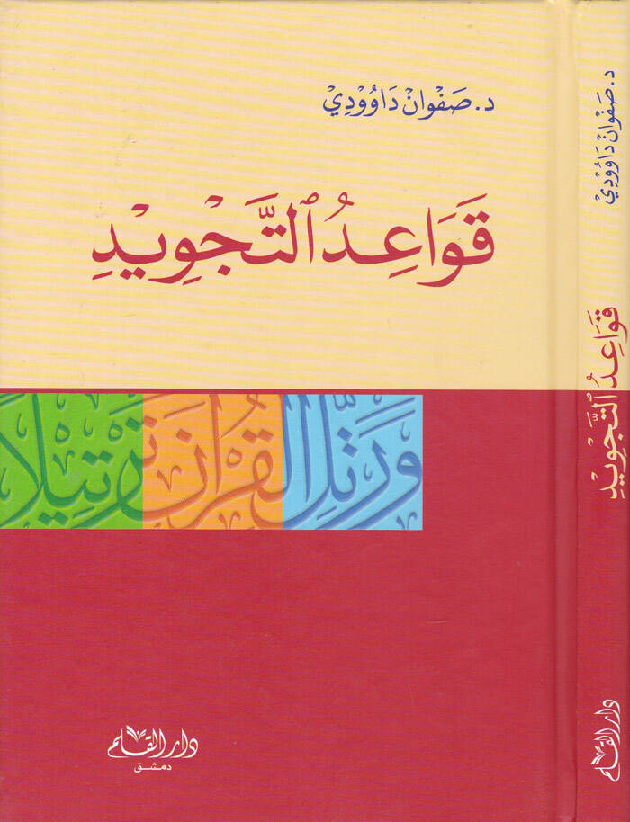 Kavaidut-Tecvid - قواعد التجويد ورتل القرآن ترتيلا - 1