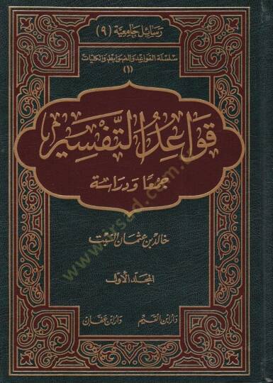 Kavaidüt-Tefsir Ceman ve Diraseten - قواعد التفسير  جمعا ودراسة