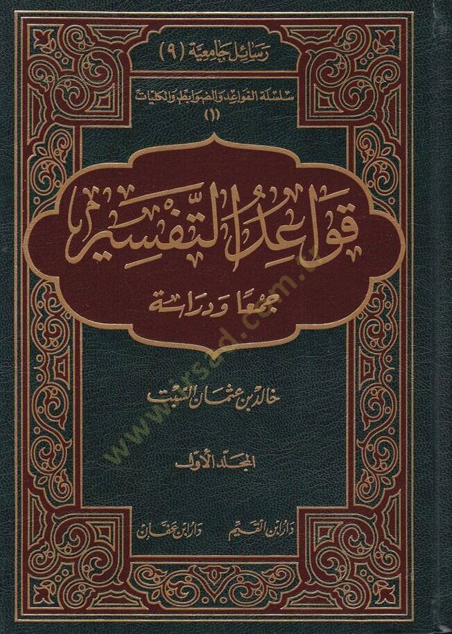 Kavaidüt-Tefsir Ceman ve Diraseten - قواعد التفسير  جمعا ودراسة - 1