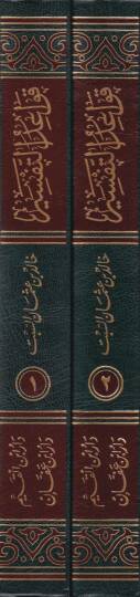 Kavaidüt-Tefsir Ceman ve Diraseten - قواعد التفسير  جمعا ودراسة - 2