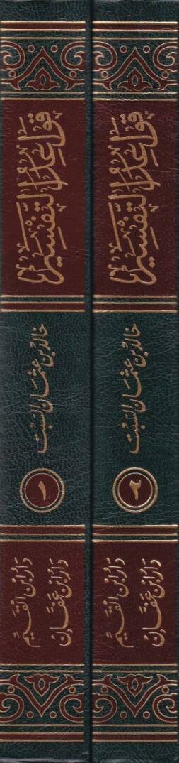 Kavaidüt-Tefsir Ceman ve Diraseten - قواعد التفسير  جمعا ودراسة - 2