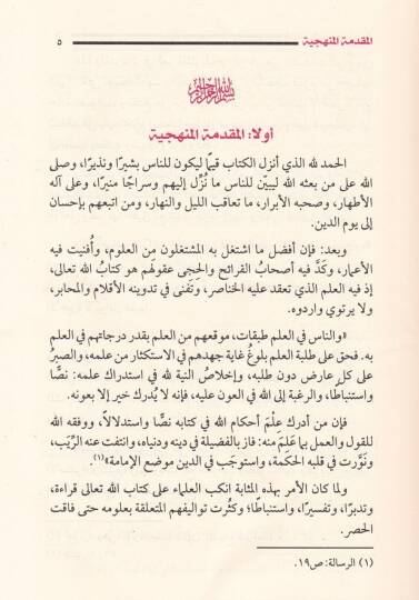Kavaidüt-Tefsir Ceman ve Diraseten - قواعد التفسير  جمعا ودراسة - 3