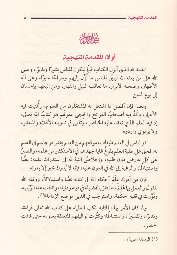 Kavaidüt-Tefsir Ceman ve Diraseten - قواعد التفسير  جمعا ودراسة - 3
