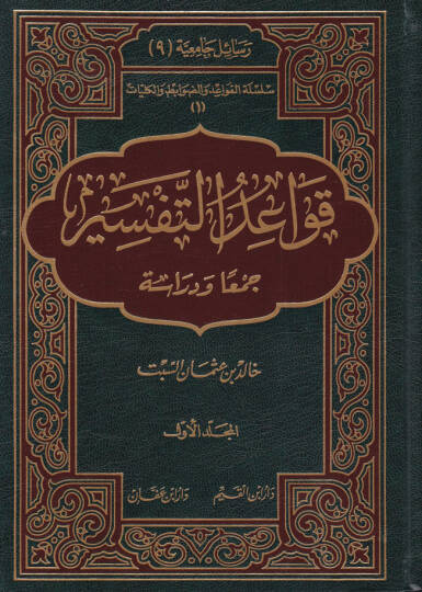 Kavaidüt-Tefsir Ceman ve Diraseten - قواعد التفسير جمعا ودراسة