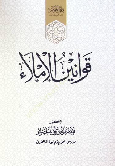 Kavanim El İmla - قوانين الإملاء