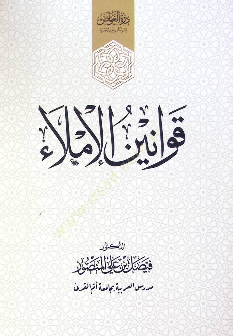 Kavanim El İmla - قوانين الإملاء - 1