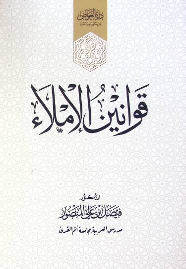 Kavanim El İmla - قوانين الإملاء