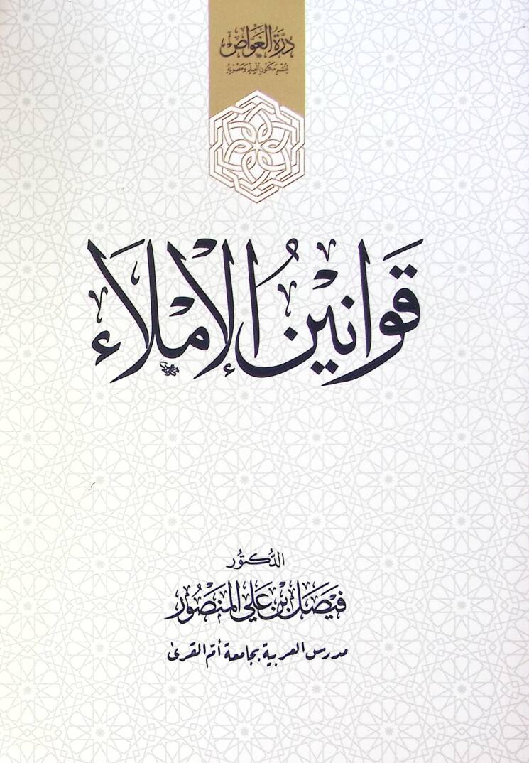 Kavanim El İmla - قوانين الإملاء - 1