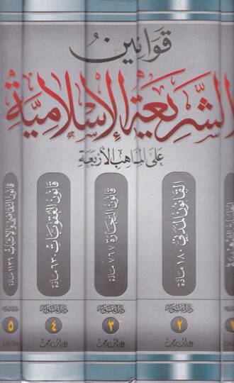 Kavaninuş-Şeriatil-İslamiyye alal-Mezahibil-Erba - قوانين الشريعة الإسلامية على المذاهب الأربعة - 2