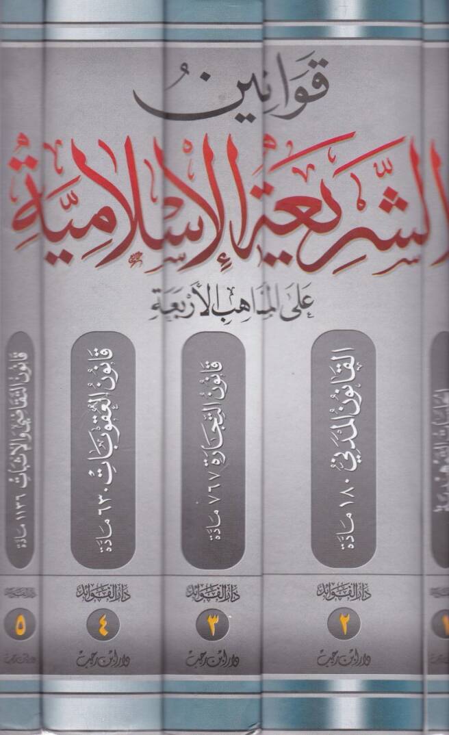 Kavaninuş-Şeriatil-İslamiyye alal-Mezahibil-Erba - قوانين الشريعة الإسلامية على المذاهب الأربعة - 2