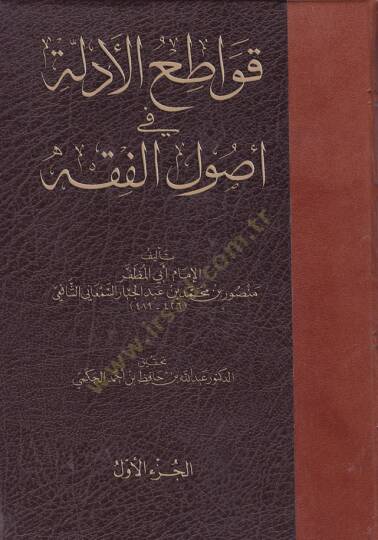 Kavatiül-Edille fi Usulil-Fıkh  - قواطع الأدلة في أصول الفقه