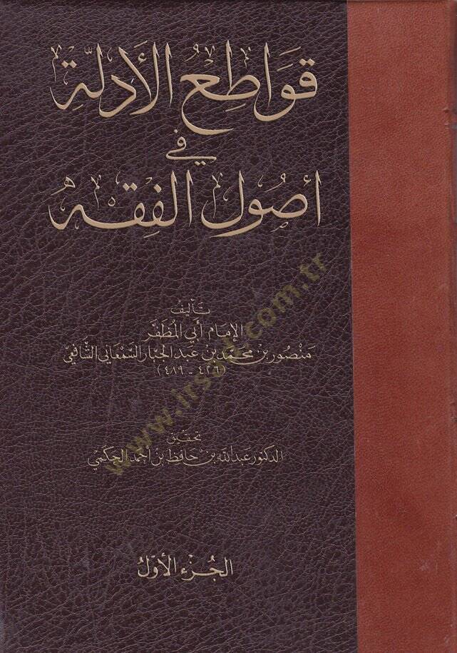 Kavatiül-Edille fi Usulil-Fıkh  - قواطع الأدلة في أصول الفقه - 1