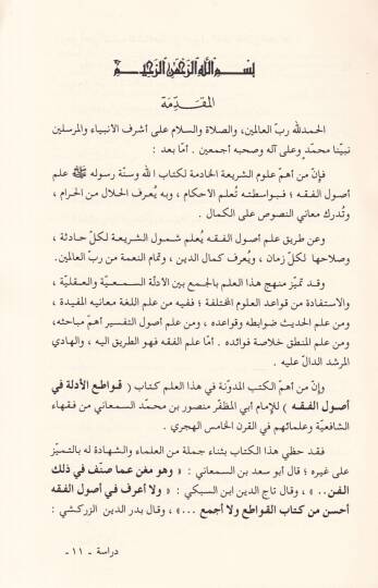 Kavatiül-Edille fi Usulil-Fıkh  - قواطع الأدلة في أصول الفقه - 3