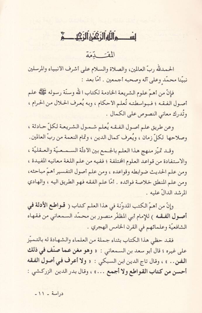 Kavatiül-Edille fi Usulil-Fıkh  - قواطع الأدلة في أصول الفقه - 3