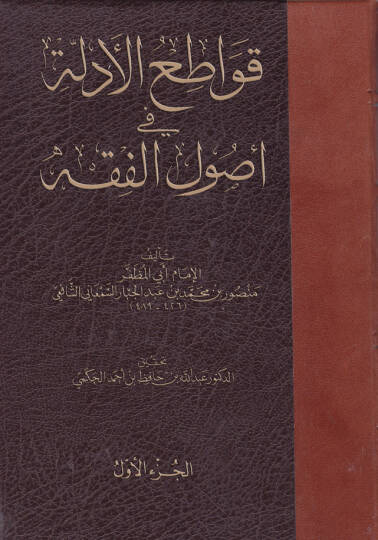 Kavatiül-Edille fi Usulil-Fıkh  - قواطع الأدلة في أصول الفقه