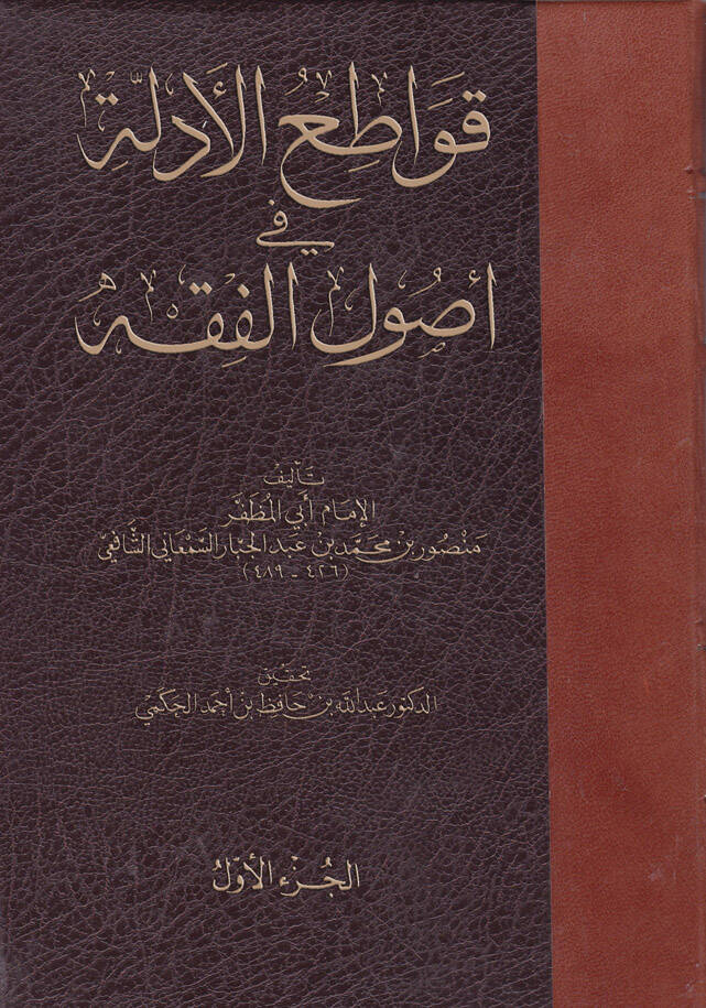 Kavatiül-Edille fi Usulil-Fıkh - قواطع الأدلة في أصول الفقه - 1