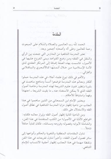 Kavatiül-Edille fil-Usul  - قواطع الأدلة في الأصول - 2