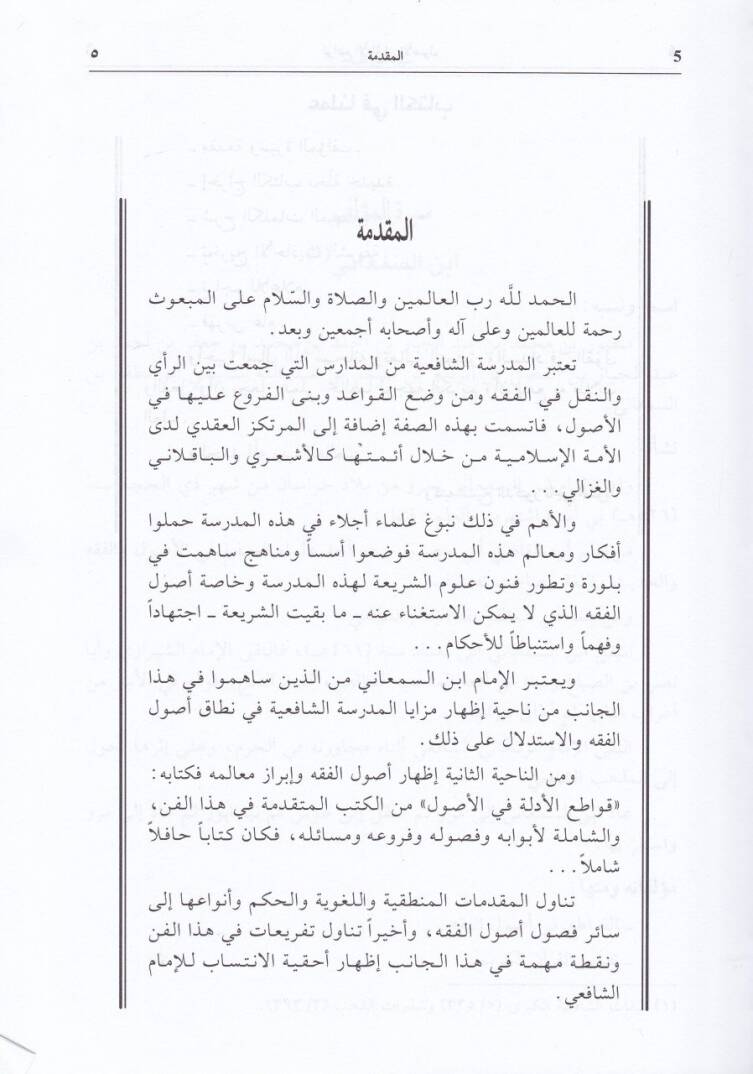 Kavatiül-Edille fil-Usul  - قواطع الأدلة في الأصول - 2