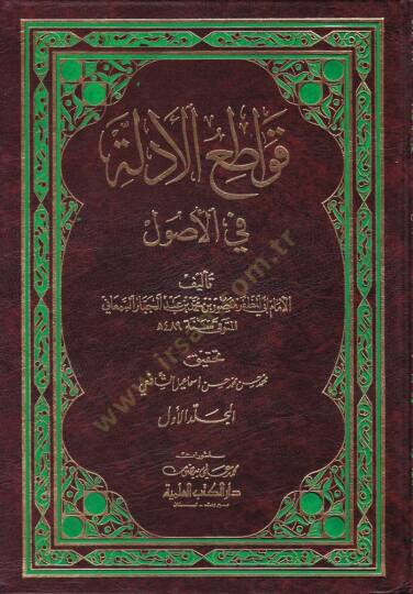 Kavatiül-Edille fil-Usul  - قواطع الأدلة في الأصول