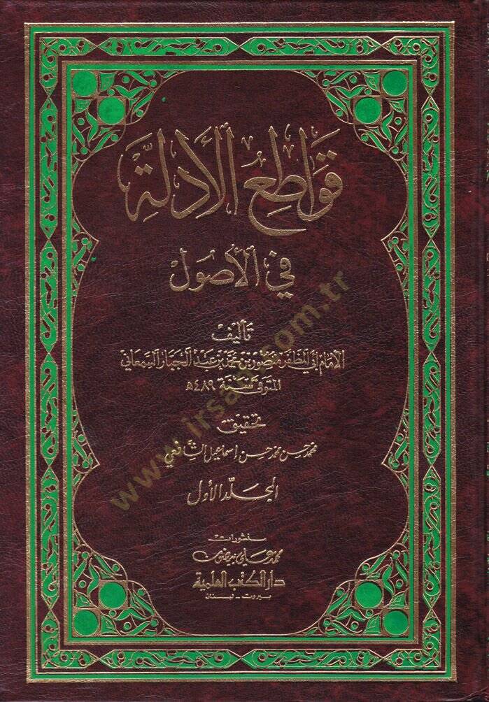 Kavatiül-Edille fil-Usul  - قواطع الأدلة في الأصول - 1