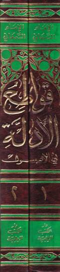 Kavatiül-Edille fil-Usul  - قواطع الأدلة في الأصول - 2