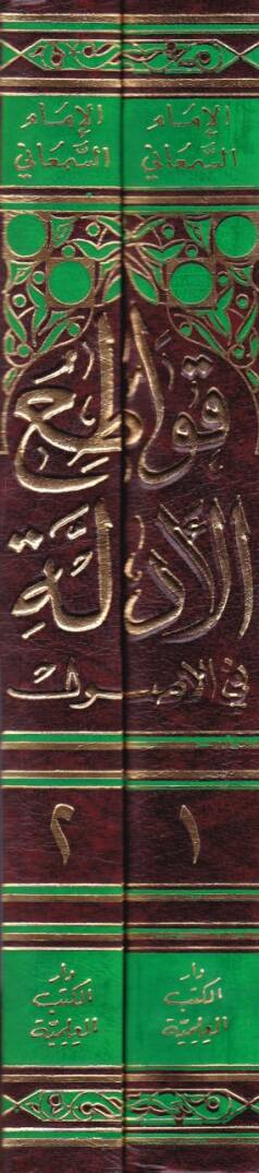 Kavatiül-Edille fil-Usul  - قواطع الأدلة في الأصول - 2