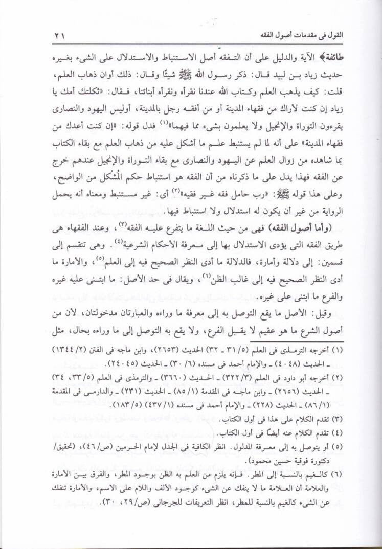 Kavatiül-Edille fil-Usul  - قواطع الأدلة في الأصول - 3