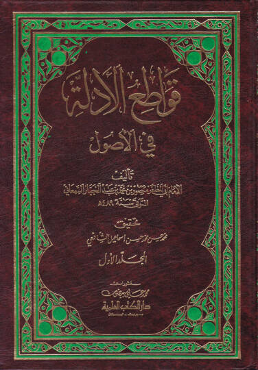 Kavatiül-Edille fil-Usul  - قواطع الأدلة في الأصول