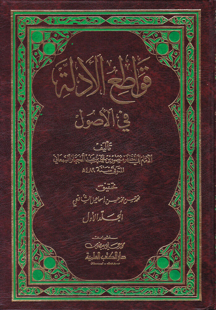 Kavatiül-Edille fil-Usul - قواطع الأدلة في الأصول - 1