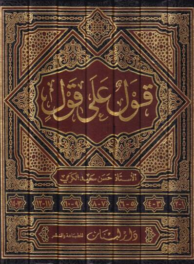 Kavl ala Kavl  - قول على قول - 2