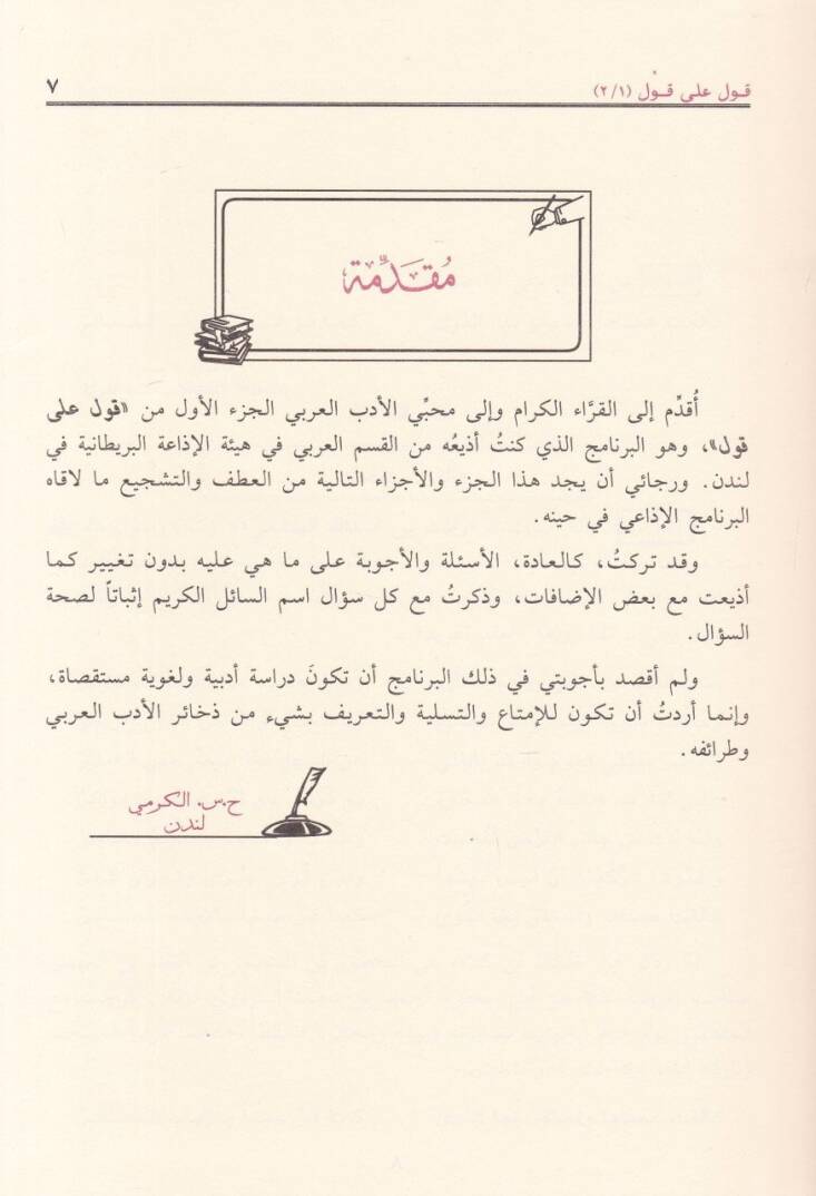 Kavl ala Kavl  - قول على قول - 3