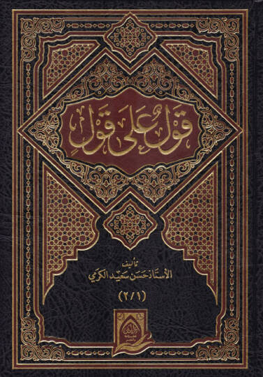 Kavl ala Kavl  - قول على قول