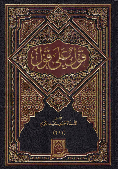 Kavl ala Kavl - قول على قول - 1