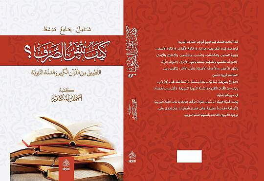 كيف تتقن الصرف؟ التطبيق من القرآن الكريم والسنة النبوية