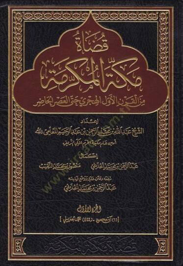 Kaza Mekketil-Mükerreme minel-Karnil-Evvelil-Hicri hatta Asril-Hazır - قضاة مكة المكرمة من القرن الأول الهجري حتى العصر الحاضر