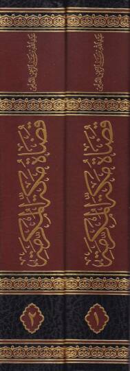Kaza Mekketil-Mükerreme minel-Karnil-Evvelil-Hicri hatta Asril-Hazır - قضاة مكة المكرمة من القرن الأول الهجري حتى العصر الحاضر - 2