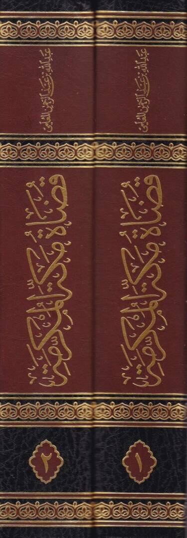 Kaza Mekketil-Mükerreme minel-Karnil-Evvelil-Hicri hatta Asril-Hazır - قضاة مكة المكرمة من القرن الأول الهجري حتى العصر الحاضر - 2