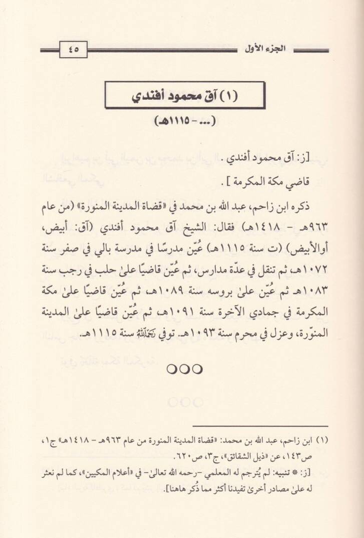 Kaza Mekketil-Mükerreme minel-Karnil-Evvelil-Hicri hatta Asril-Hazır - قضاة مكة المكرمة من القرن الأول الهجري حتى العصر الحاضر - 3