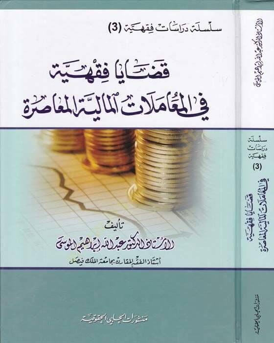 Kazaya Fıkhiyye fi Muamelatil-Maliyye  - قضايا فقهية في المعاملات المالية - 1