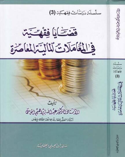 Kazaya Fıkhiyye fi Muamelatil-Maliyye  - قضايا فقهية في المعاملات المالية