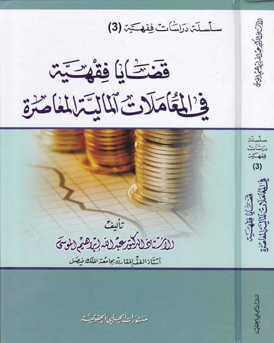 Kazaya Fıkhiyye fi Muamelatil-Maliyye - قضايا فقهية في المعاملات المالية - 1