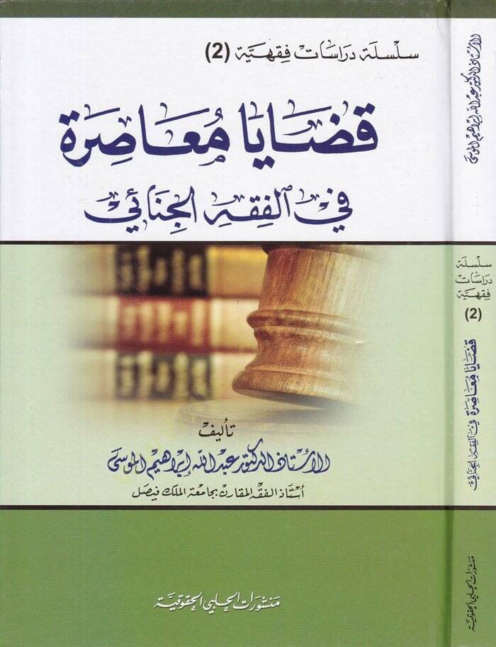 Kazaya Muasıra fil-Fıkhil-Cinai  - قضايا معاصرة في الفقه الجنائي - 1