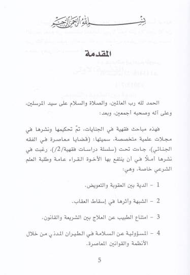 Kazaya Muasıra fil-Fıkhil-Cinai  - قضايا معاصرة في الفقه الجنائي - 2