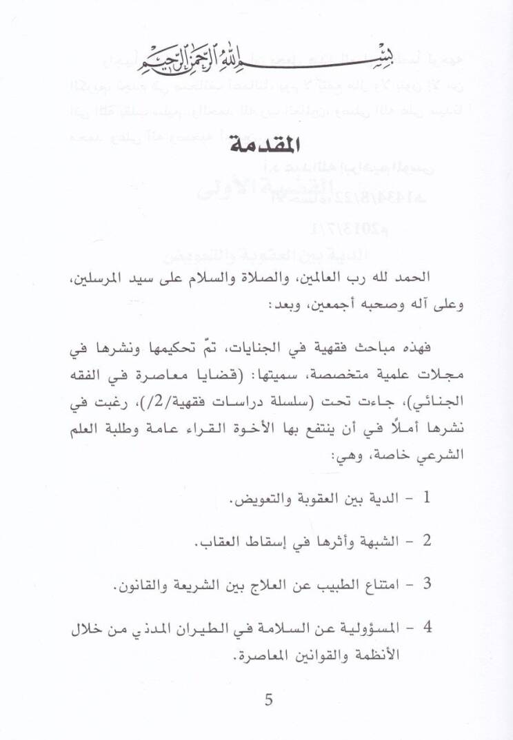Kazaya Muasıra fil-Fıkhil-Cinai  - قضايا معاصرة في الفقه الجنائي - 2